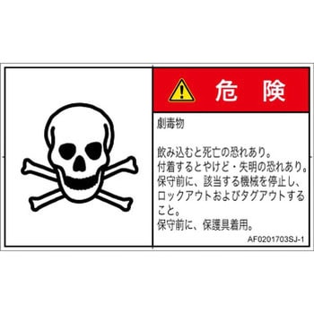 PL警告表示ラベル(ANSI準拠)│ガス・薬液などの危険：有毒物質│日本語(ヨコ) SCREENクリエイティブコミュニケーションズ