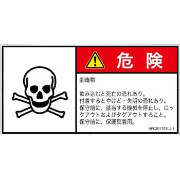 PL警告表示ラベル(ANSI準拠)│ガス・薬液などの危険：有毒物質│日本語(ヨコ) SCREENクリエイティブコミュニケーションズ