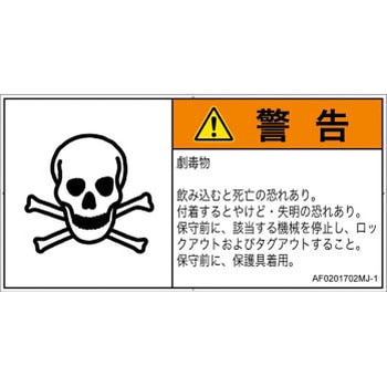 PL警告表示ラベル(ANSI準拠)│ガス・薬液などの危険：有毒物質│日本語(ヨコ) SCREENクリエイティブコミュニケーションズ