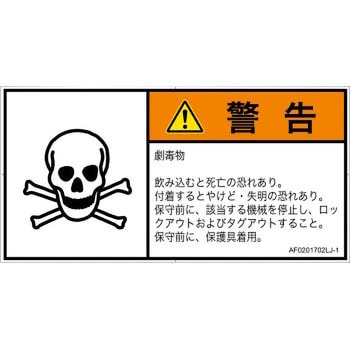 PL警告表示ラベル(ANSI準拠)│ガス・薬液などの危険：有毒物質│日本語(ヨコ) SCREENクリエイティブコミュニケーションズ