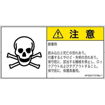 PL警告表示ラベル(ANSI準拠)│ガス・薬液などの危険：有毒物質│日本語(ヨコ) SCREENクリエイティブコミュニケーションズ