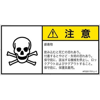 PL警告表示ラベル(ANSI準拠)│ガス・薬液などの危険：有毒物質│日本語(ヨコ) SCREENクリエイティブコミュニケーションズ