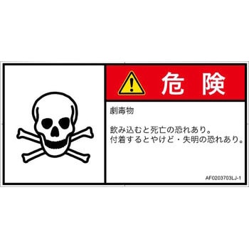 PL警告表示ラベル(ANSI準拠)│ガス・薬液などの危険：有毒物質│日本語(ヨコ) SCREENクリエイティブコミュニケーションズ