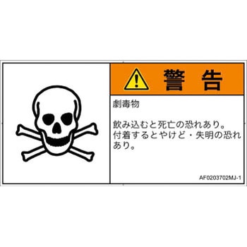 PL警告表示ラベル(ANSI準拠)│ガス・薬液などの危険：有毒物質│日本語(ヨコ) SCREENクリエイティブコミュニケーションズ