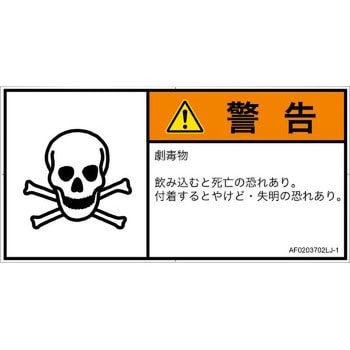 PL警告表示ラベル(ANSI準拠)│ガス・薬液などの危険：有毒物質│日本語(ヨコ) SCREENクリエイティブコミュニケーションズ