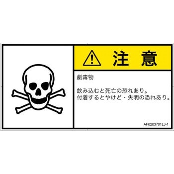 PL警告表示ラベル(ANSI準拠)│ガス・薬液などの危険：有毒物質│日本語(ヨコ) SCREENクリエイティブコミュニケーションズ