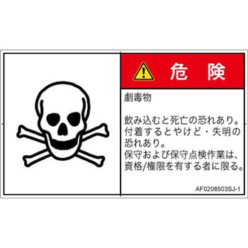 PL警告表示ラベル(ANSI準拠)│ガス・薬液などの危険：有毒物質│日本語(ヨコ) SCREENクリエイティブコミュニケーションズ