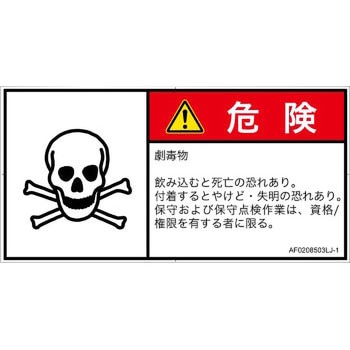 PL警告表示ラベル(ANSI準拠)│ガス・薬液などの危険：有毒物質│日本語(ヨコ) SCREENクリエイティブコミュニケーションズ