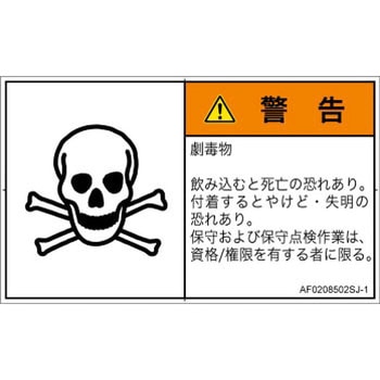 PL警告表示ラベル(ANSI準拠)│ガス・薬液などの危険：有毒物質│日本語(ヨコ) SCREENクリエイティブコミュニケーションズ