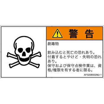 PL警告表示ラベル(ANSI準拠)│ガス・薬液などの危険：有毒物質│日本語(ヨコ) SCREENクリエイティブコミュニケーションズ