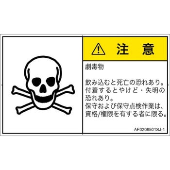 PL警告表示ラベル(ANSI準拠)│ガス・薬液などの危険：有毒物質│日本語(ヨコ) SCREENクリエイティブコミュニケーションズ