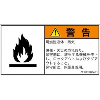 PL警告表示ラベル(ANSI準拠)│ガス・薬液などの危険：可燃性物質│日本語(ヨコ) - SCREENクリエイティブコミュニケーションズ