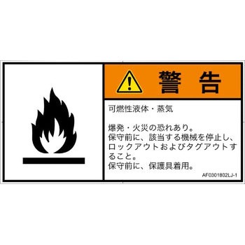 PL警告表示ラベル(ANSI準拠)│ガス・薬液などの危険：可燃性物質│日本語(ヨコ) - SCREENクリエイティブコミュニケーションズ