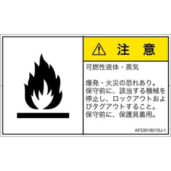PL警告表示ラベル(ANSI準拠)│ガス・薬液などの危険：可燃性物質│日本語(ヨコ) - SCREENクリエイティブコミュニケーションズ