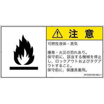 PL警告表示ラベル(ANSI準拠)│ガス・薬液などの危険：可燃性物質│日本語(ヨコ) - SCREENクリエイティブコミュニケーションズ