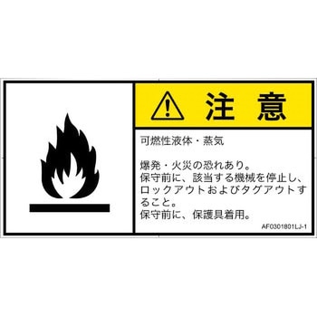PL警告表示ラベル(ANSI準拠)│ガス・薬液などの危険：可燃性物質│日本語(ヨコ) - SCREENクリエイティブコミュニケーションズ