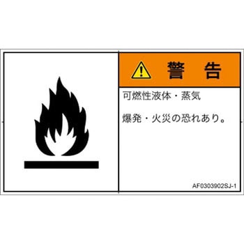 PL警告表示ラベル(ANSI準拠)│ガス・薬液などの危険：可燃性物質│日本語(ヨコ) - SCREENクリエイティブコミュニケーションズ
