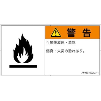 PL警告表示ラベル(ANSI準拠)│ガス・薬液などの危険：可燃性物質│日本語(ヨコ) - SCREENクリエイティブコミュニケーションズ