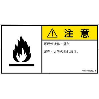 PL警告表示ラベル(ANSI準拠)│ガス・薬液などの危険：可燃性物質│日本語(ヨコ) SCREENクリエイティブコミュニケーションズ
