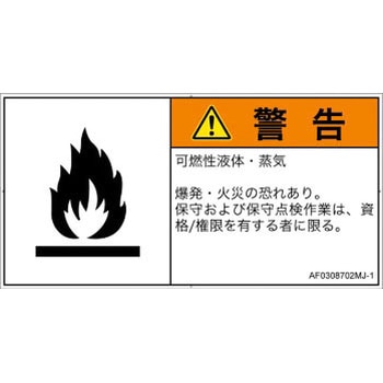 PL警告表示ラベル(ANSI準拠)│ガス・薬液などの危険：可燃性物質│日本語(ヨコ) SCREENクリエイティブコミュニケーションズ
