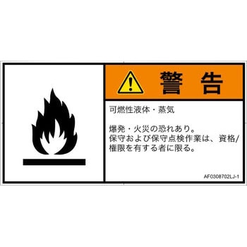 PL警告表示ラベル(ANSI準拠)│ガス・薬液などの危険：可燃性物質│日本語(ヨコ) SCREENクリエイティブコミュニケーションズ