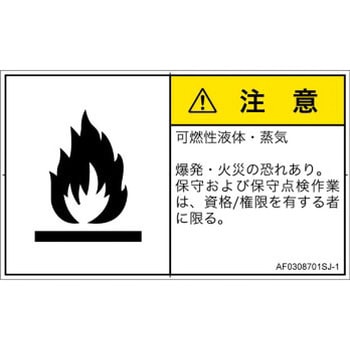 PL警告表示ラベル(ANSI準拠)│ガス・薬液などの危険：可燃性物質│日本語(ヨコ) SCREENクリエイティブコミュニケーションズ