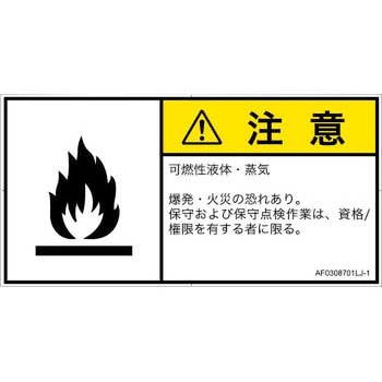 PL警告表示ラベル(ANSI準拠)│ガス・薬液などの危険：可燃性物質│日本語(ヨコ) SCREENクリエイティブコミュニケーションズ