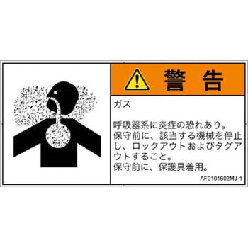 PL警告表示ラベル(ANSI準拠)│ガス・薬液などの危険：有毒ガス/窒息│日本語(ヨコ) SCREENクリエイティブコミュニケーションズ