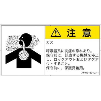 PL警告表示ラベル(ANSI準拠)│ガス・薬液などの危険：有毒ガス/窒息│日本語(ヨコ) SCREENクリエイティブコミュニケーションズ