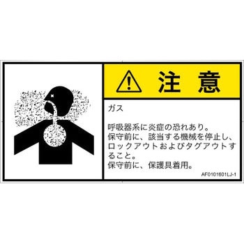 PL警告表示ラベル(ANSI準拠)│ガス・薬液などの危険：有毒ガス/窒息│日本語(ヨコ) SCREENクリエイティブコミュニケーションズ