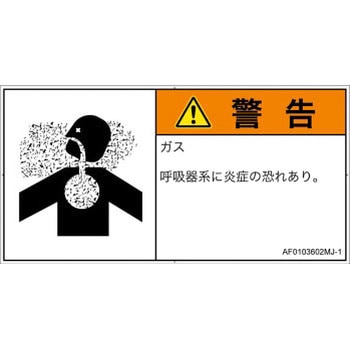 PL警告表示ラベル(ANSI準拠)│ガス・薬液などの危険：有毒ガス/窒息│日本語(ヨコ) SCREENクリエイティブコミュニケーションズ