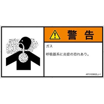 PL警告表示ラベル(ANSI準拠)│ガス・薬液などの危険：有毒ガス/窒息│日本語(ヨコ) SCREENクリエイティブコミュニケーションズ