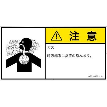 PL警告表示ラベル(ANSI準拠)│ガス・薬液などの危険：有毒ガス/窒息│日本語(ヨコ) SCREENクリエイティブコミュニケーションズ