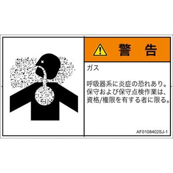 PL警告表示ラベル(ANSI準拠)│ガス・薬液などの危険：有毒ガス/窒息│日本語(ヨコ) SCREENクリエイティブコミュニケーションズ