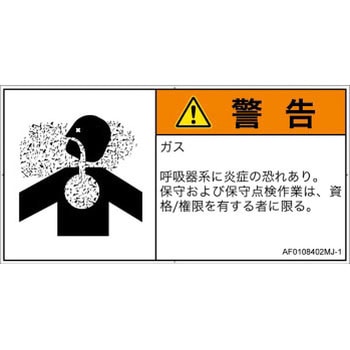 PL警告表示ラベル(ANSI準拠)│ガス・薬液などの危険：有毒ガス/窒息│日本語(ヨコ) SCREENクリエイティブコミュニケーションズ