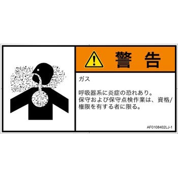 PL警告表示ラベル(ANSI準拠)│ガス・薬液などの危険：有毒ガス/窒息│日本語(ヨコ) SCREENクリエイティブコミュニケーションズ