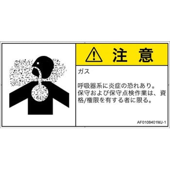 PL警告表示ラベル(ANSI準拠)│ガス・薬液などの危険：有毒ガス/窒息│日本語(ヨコ) SCREENクリエイティブコミュニケーションズ