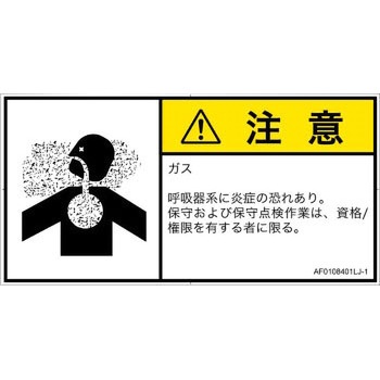 PL警告表示ラベル(ANSI準拠)│ガス・薬液などの危険：有毒ガス/窒息│日本語(ヨコ) SCREENクリエイティブコミュニケーションズ