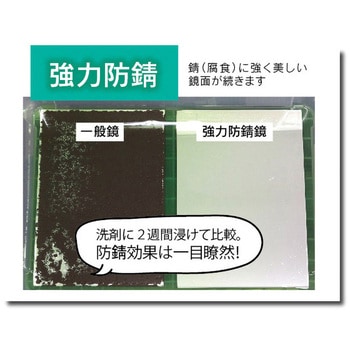 交換用鏡(AR強力防錆・飛散防止鏡) 東プレ