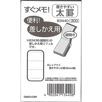 B3440 すぐメモ差替え用 ダイゴー 52344758