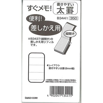 B3441 すぐメモ差替え用 ダイゴー 52344767