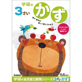3歳のワーク 学研