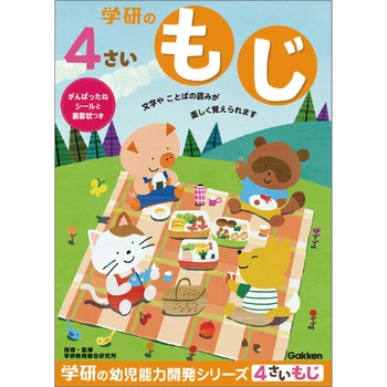 4歳のワーク 学研