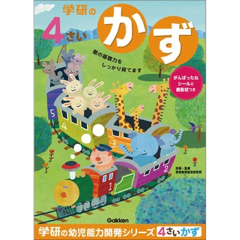 4歳のワーク 学研