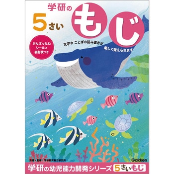5歳のワーク 学研