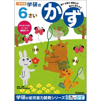 6歳のワーク 学研
