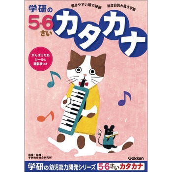 5・6歳のワーク 学研