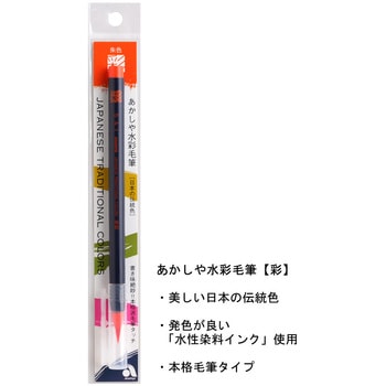 水彩毛筆 あかしや