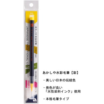 水彩毛筆 あかしや