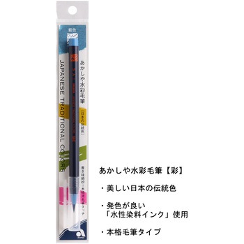 水彩毛筆 あかしや
